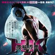 变态假面(2013年日本喜剧动作电影) 变态假面(2013年日本喜剧动作电影)