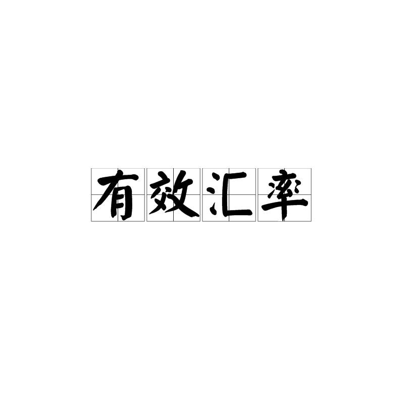 有效汇率 有效汇率