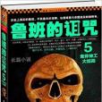 鲁班的诅咒5:鬼斧神工大结局 鲁班的诅咒5:鬼斧神工大结局