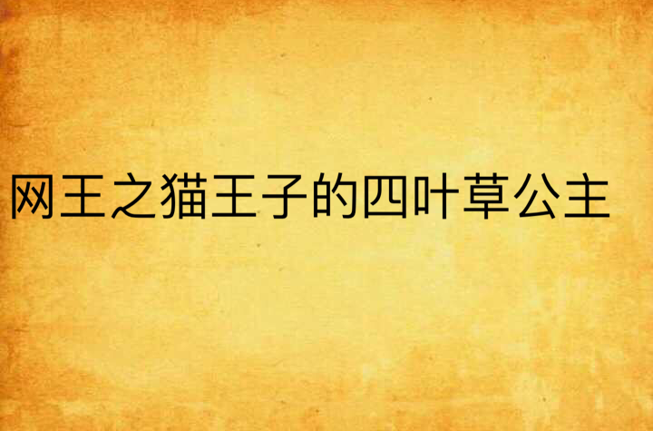 网王之猫王子的四叶草公主 网王之猫王子的四叶草公主