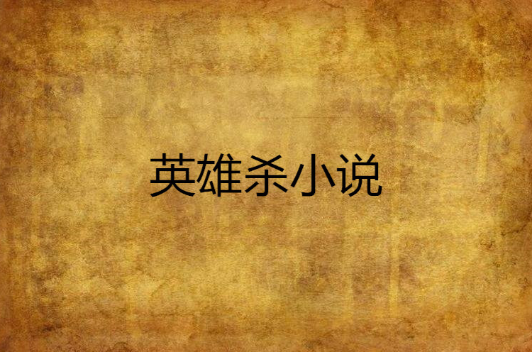 英雄杀小说