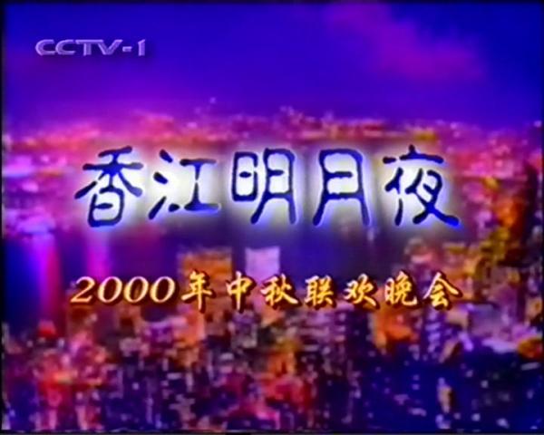 2000年央视秋晚片头 2000年央视秋晚片头