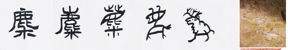 自右向左:骨刻文-甲骨文-金文-小篆-隶书 自右向左:骨刻文-甲骨文-金文-小篆-隶书