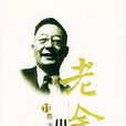 老舍小说全集 老舍小说全集