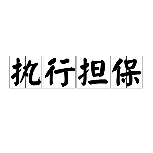 执行担保 执行担保