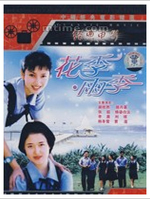 《花季·雨季》海报 《花季·雨季》海报