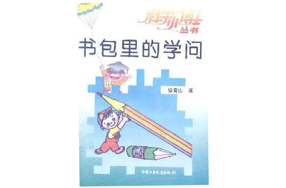 书包里的学问 书包里的学问