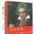 贝多芬传+为奴十二年 贝多芬传+为奴十二年
