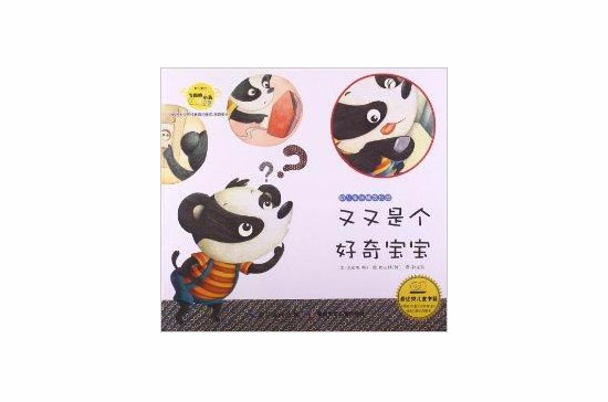 幼儿生活绘本乐园:又又是个好奇的宝宝 幼儿生活绘本乐园:又又是个好奇的宝宝