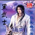 黑武士传奇 黑武士传奇