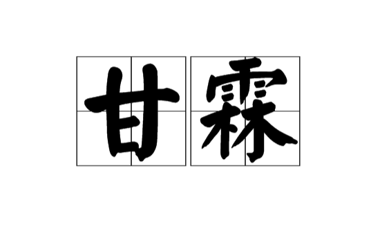 甘霖(汉语词语) 甘霖(汉语词语)
