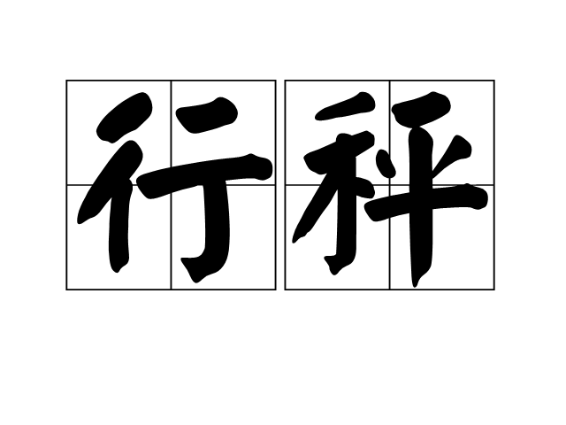 行秤
