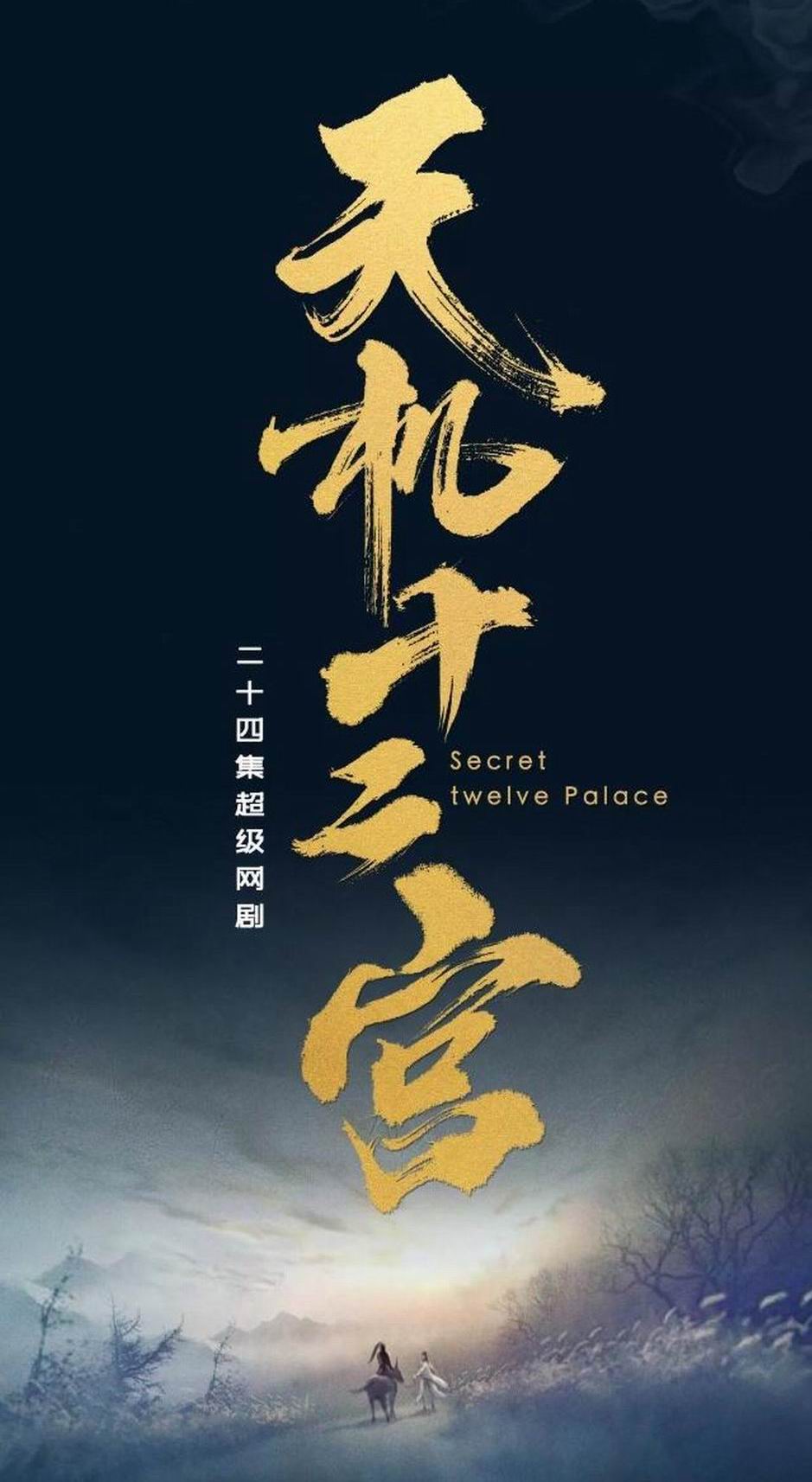 天机十二宫 天机十二宫
