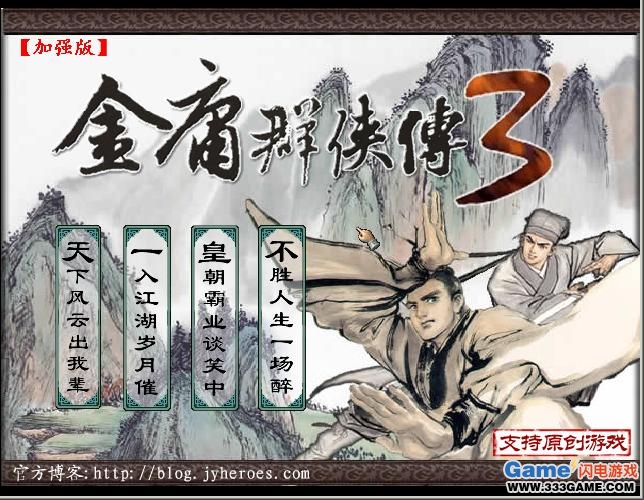 金庸群侠传3 金庸群侠传3