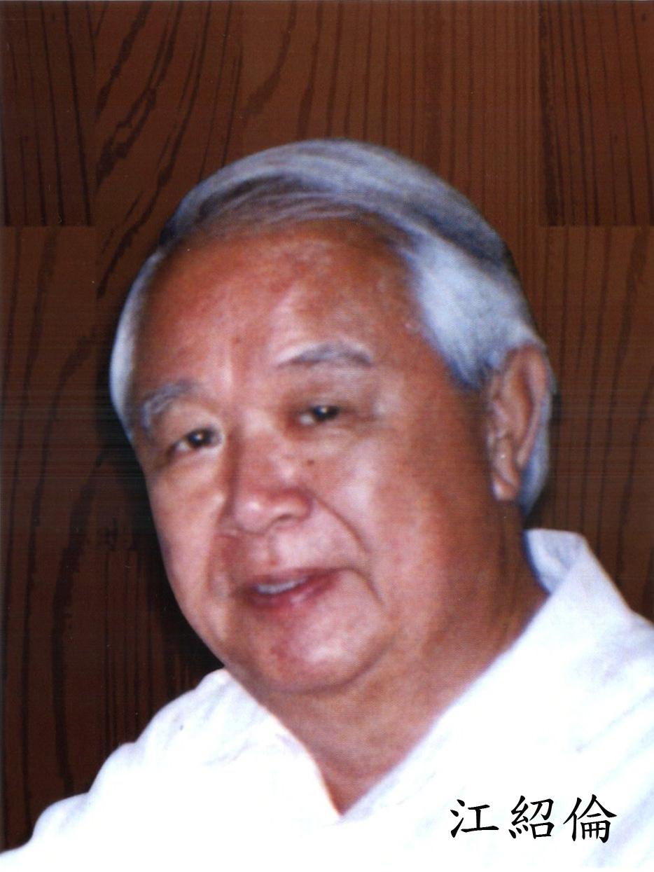 江绍伦 江绍伦
