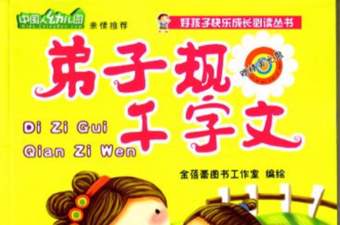 弟子规千字文 弟子规千字文