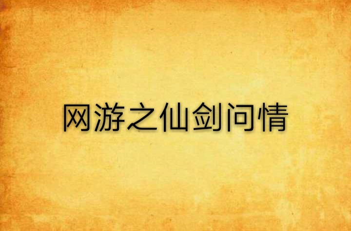 网游之仙剑问情
