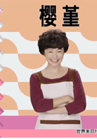 樱桃小丸子(2016年真人版电视剧)