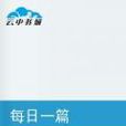 每日一篇