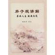 弟子规讲解 弟子规讲解