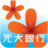 元大银行 元大银行