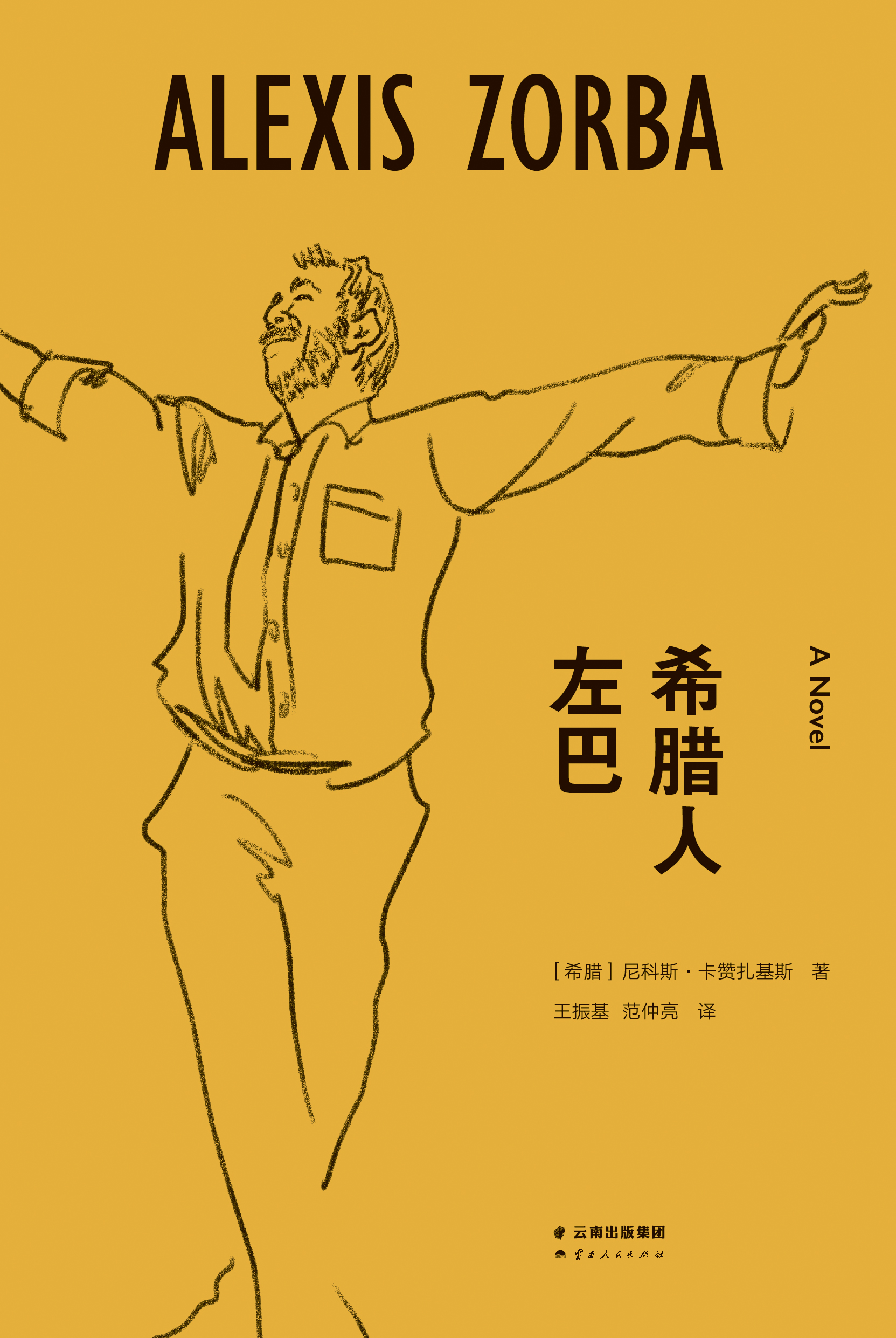 《希腊人左巴》封面 《希腊人左巴》封面
