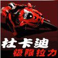 杜卡迪极限 杜卡迪极限