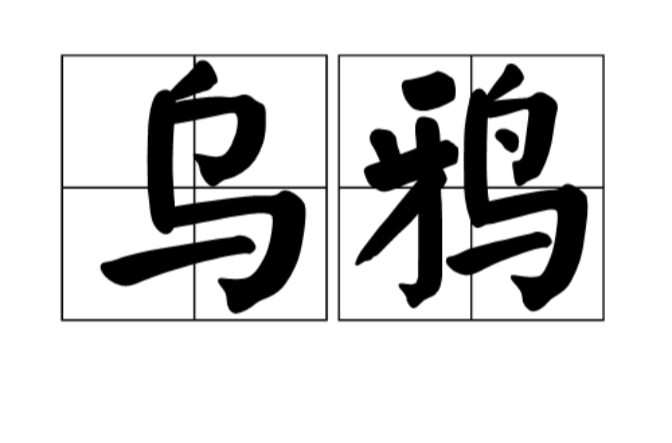 乌鸦(克格勃男性色情间谍) 乌鸦(克格勃男性色情间谍)