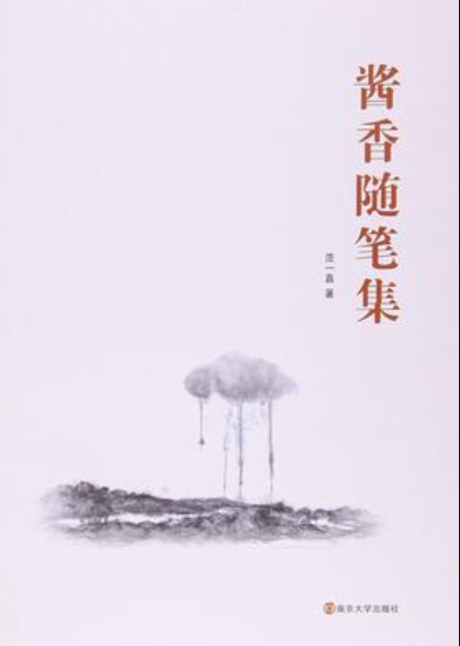 酱香随笔集 酱香随笔集