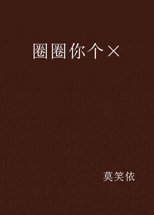 圈圈你个×