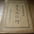 意见及信仰 意见及信仰