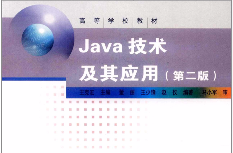 Java技术及其套用 Java技术及其套用