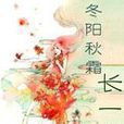 冬阳秋霜长一色 冬阳秋霜长一色