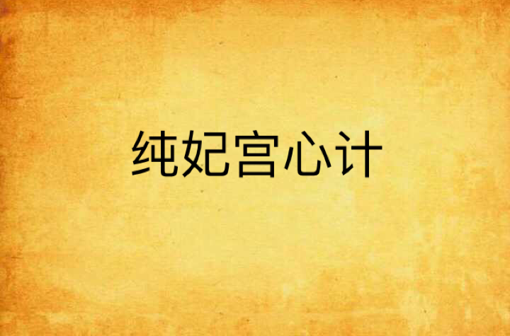 纯妃宫心计