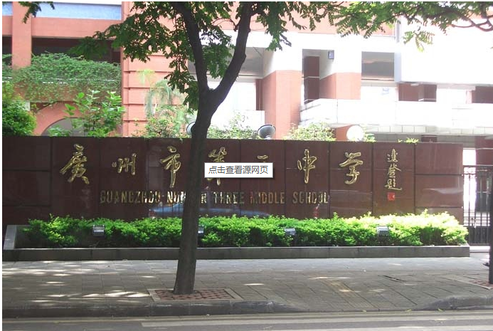 广州私立圣心中学 广州私立圣心中学