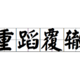重蹈覆辙(汉语成语) 重蹈覆辙(汉语成语)