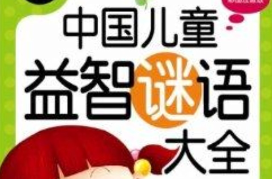 炫彩童书:中国儿童益智谜语大全 炫彩童书:中国儿童益智谜语大全