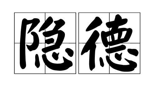 隐德 隐德