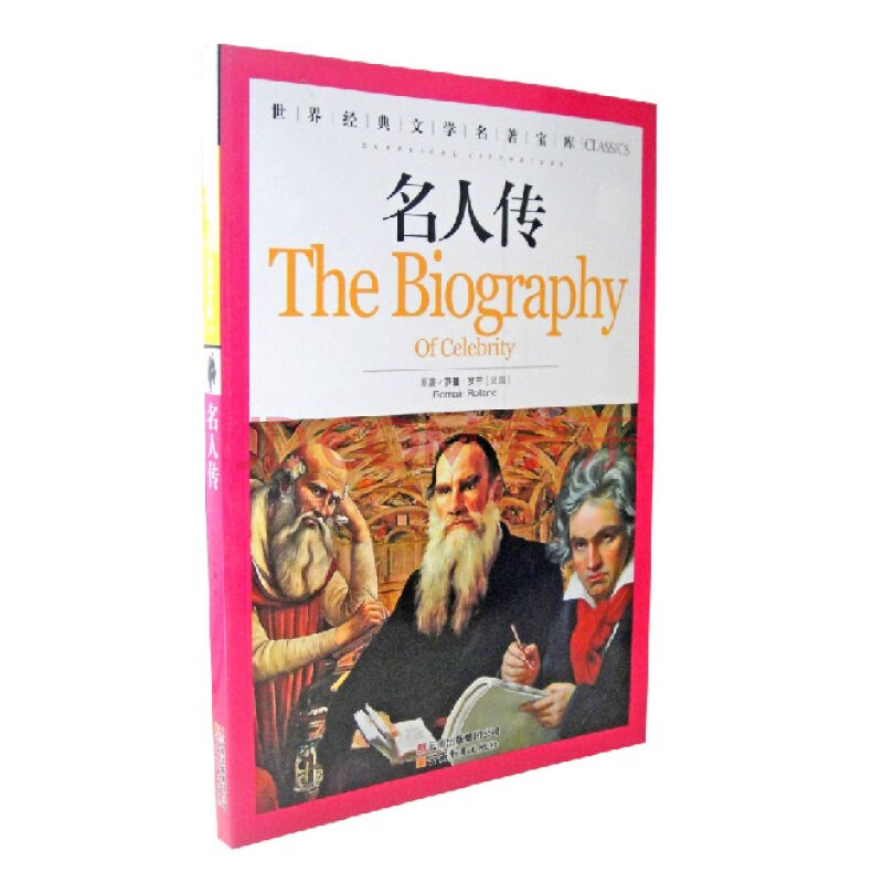 经典文学名着宝库:名人传 经典文学名着宝库:名人传