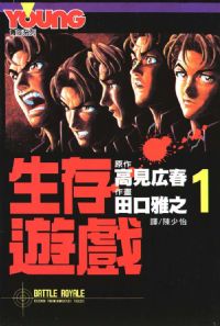 生存游戏漫画卷1封面 生存游戏漫画卷1封面