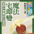 魔法宅即变 魔法宅即变
