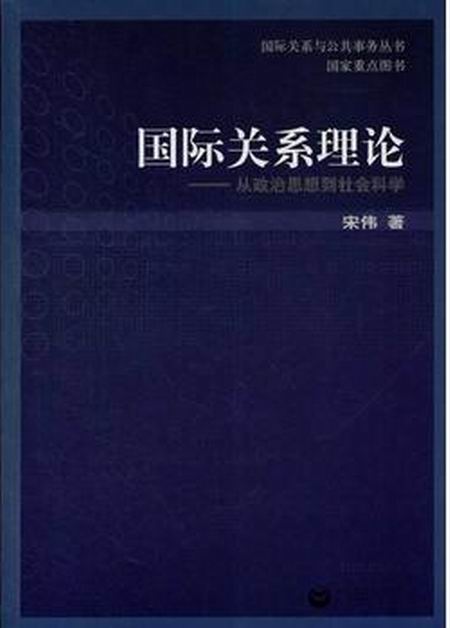 国际关係理论:从政治思想到社会科学 国际关係理论:从政治思想到社会科学