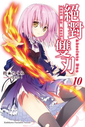 绝对双刃(柊★巧着作的轻小说)