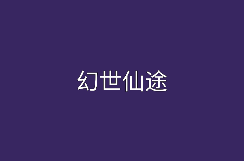 幻世法途 幻世法途