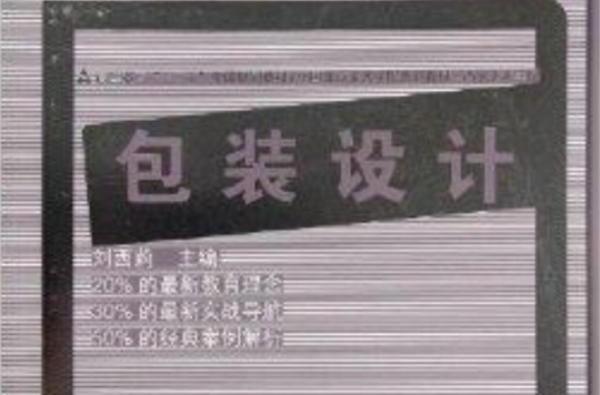 “十二五”全国规划教材:包装设计 “十二五”全国规划教材:包装设计