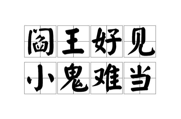 阎王好见,小鬼难当 阎王好见,小鬼难当