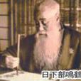 日下部鸣鹤 日下部鸣鹤