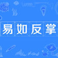 易如反掌 易如反掌