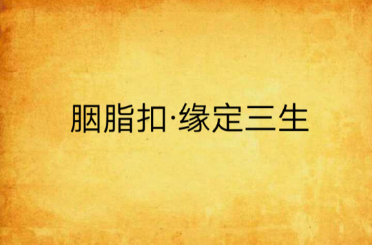 胭脂扣·缘定三生