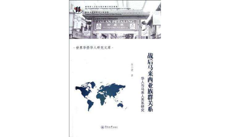 战后马来西亚族群关係 战后马来西亚族群关係